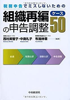 漫画 【-非常に良い】 税務申告でミスしないための組織再編の申告調整