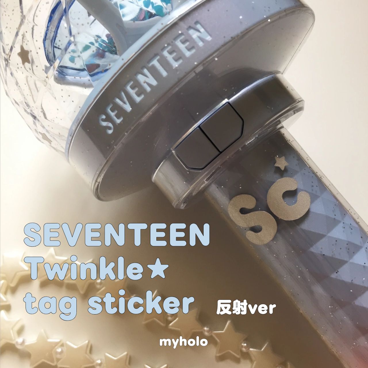 SEVENTEEN Twinkle ☆ tag 反射ver. ペンライト ステッカー