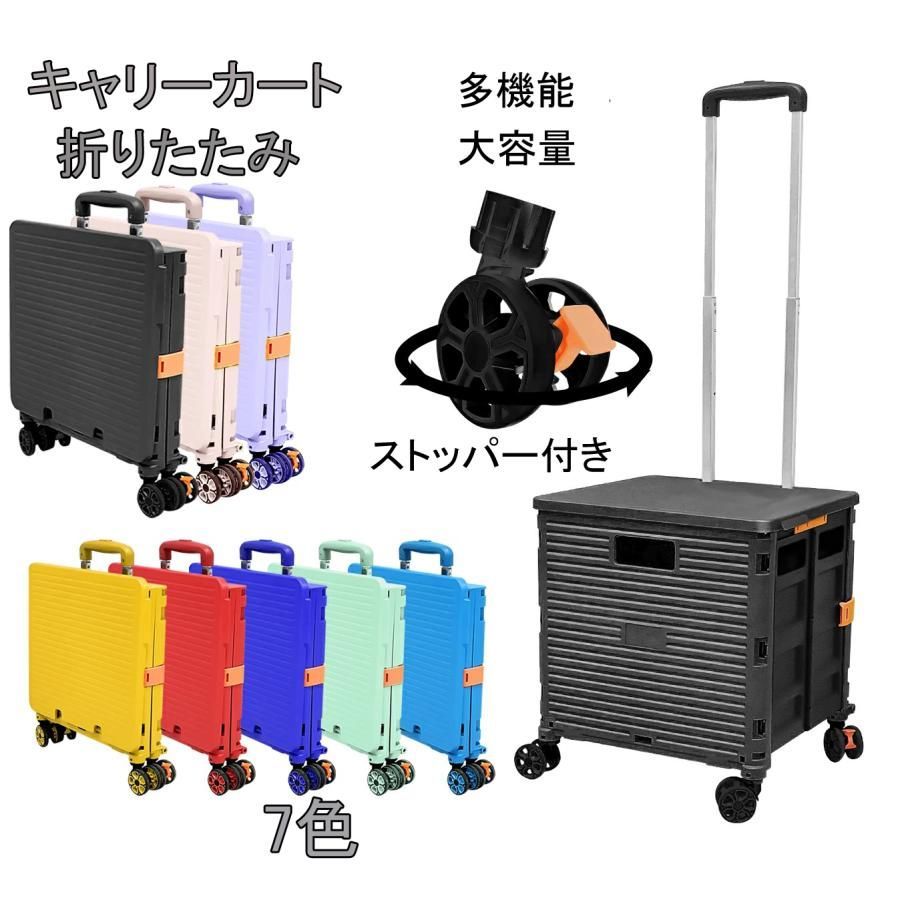 キャリーカート 4輪 折りたたみ 買い物カート 台車 軽量 ストッパー付き コンパクト アウトドア キャンプ用 大容量50L 静音 高齢者用 敬老