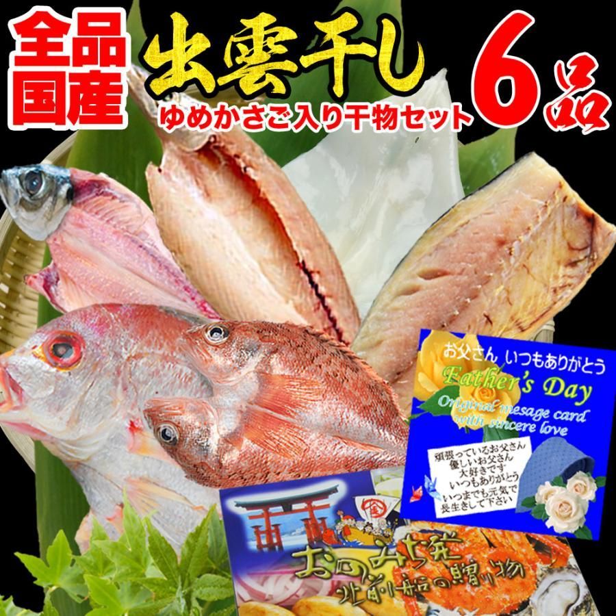 国産 干物セット 干物 6品 ゆめかさご入り 島根県産 送料無料