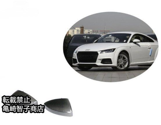 アウディTT 2015-2019 カーボンファイバー交換式サイドミラーカバー