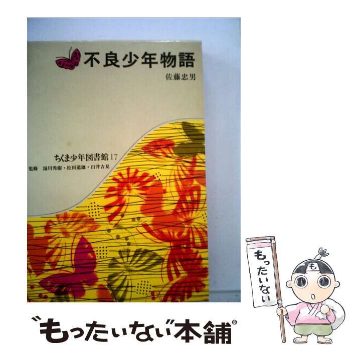 【中古】 不良少年物語/筑摩書房/佐藤忠男（映画・教育評論家） 中古】 不良少年物語 （ちくま少年図書館） / 佐藤 忠男 / 筑摩