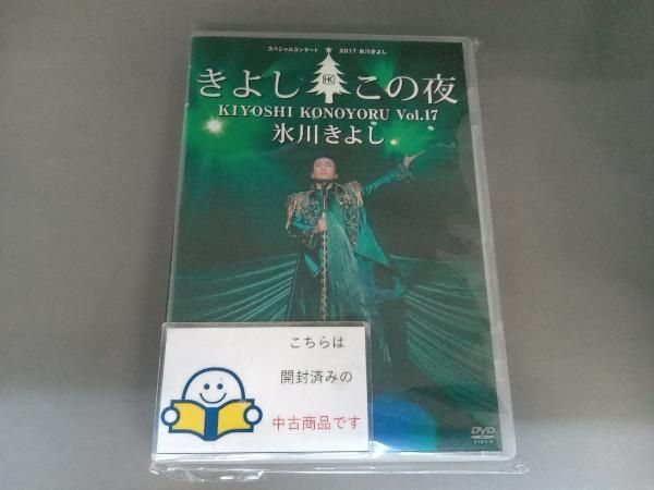 ファンクラブ限定氷川きよしDVDきよしこの夜2016,2017,2018 Amazon.co.jp: 氷川きよしスペシャルコンサート2022～きよしこの