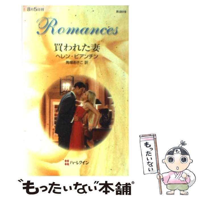 【中古】 買われた妻/ハーパーコリンズ・ジャパン/ヘレン・ビアンチン 中古】 買われた妻/ハーパーコリンズ・ジャパン/ヘレン・ビアンチン