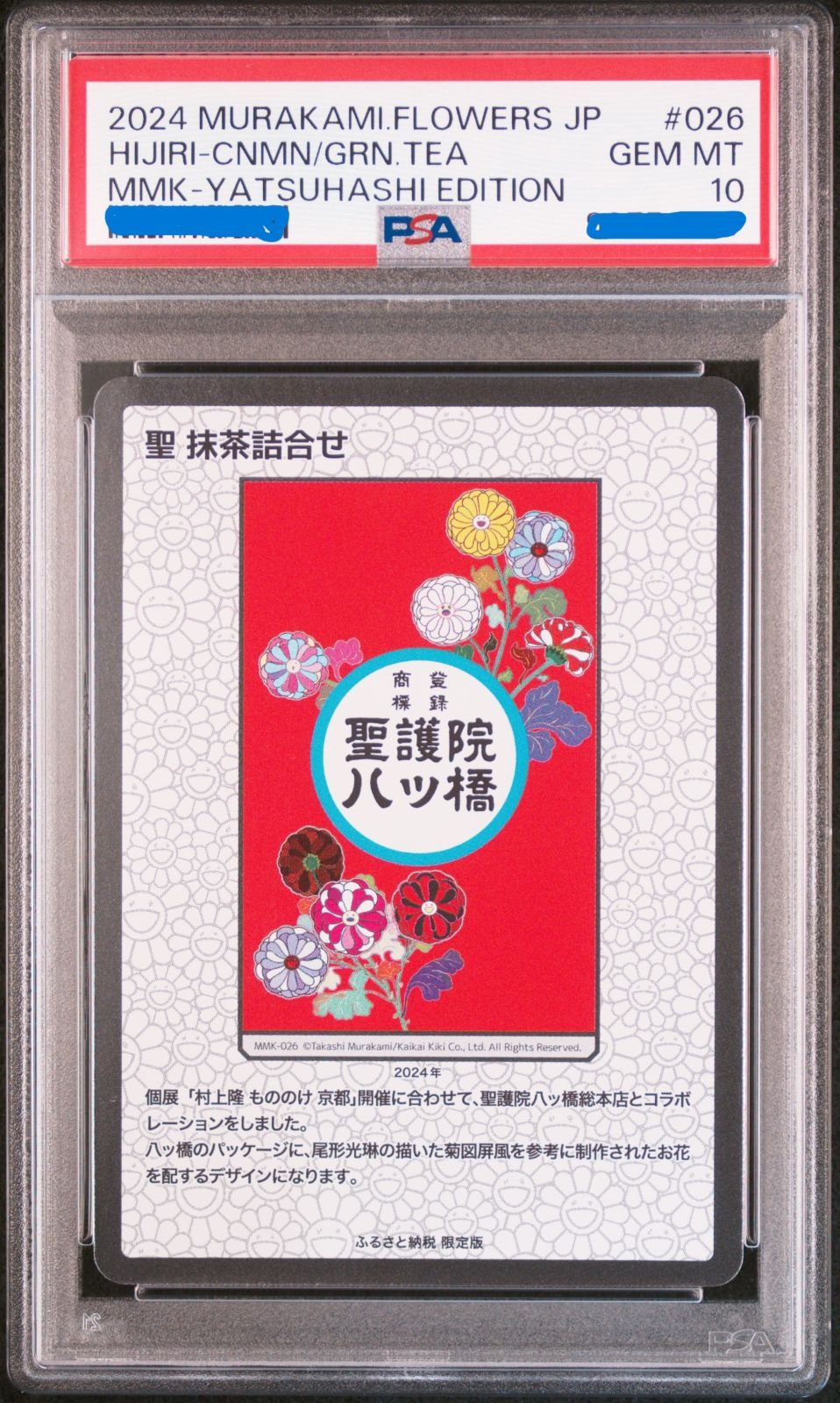 【PSA10】 村上隆 もののけ京都 ふるさと納税限定　聖抹茶詰合せ 日本語版 PSA10】 村上隆 もののけ京都 ふるさと納税限定 聖抹茶詰合せ