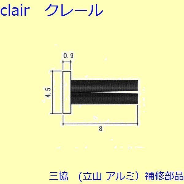 三協 アルミ 旧立山 アルミ 装飾窓 マグネット モヘア リモコン モヘア 上枠 PYMH043