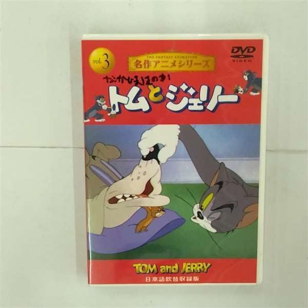 【】トムとジェリー3 [DVD]