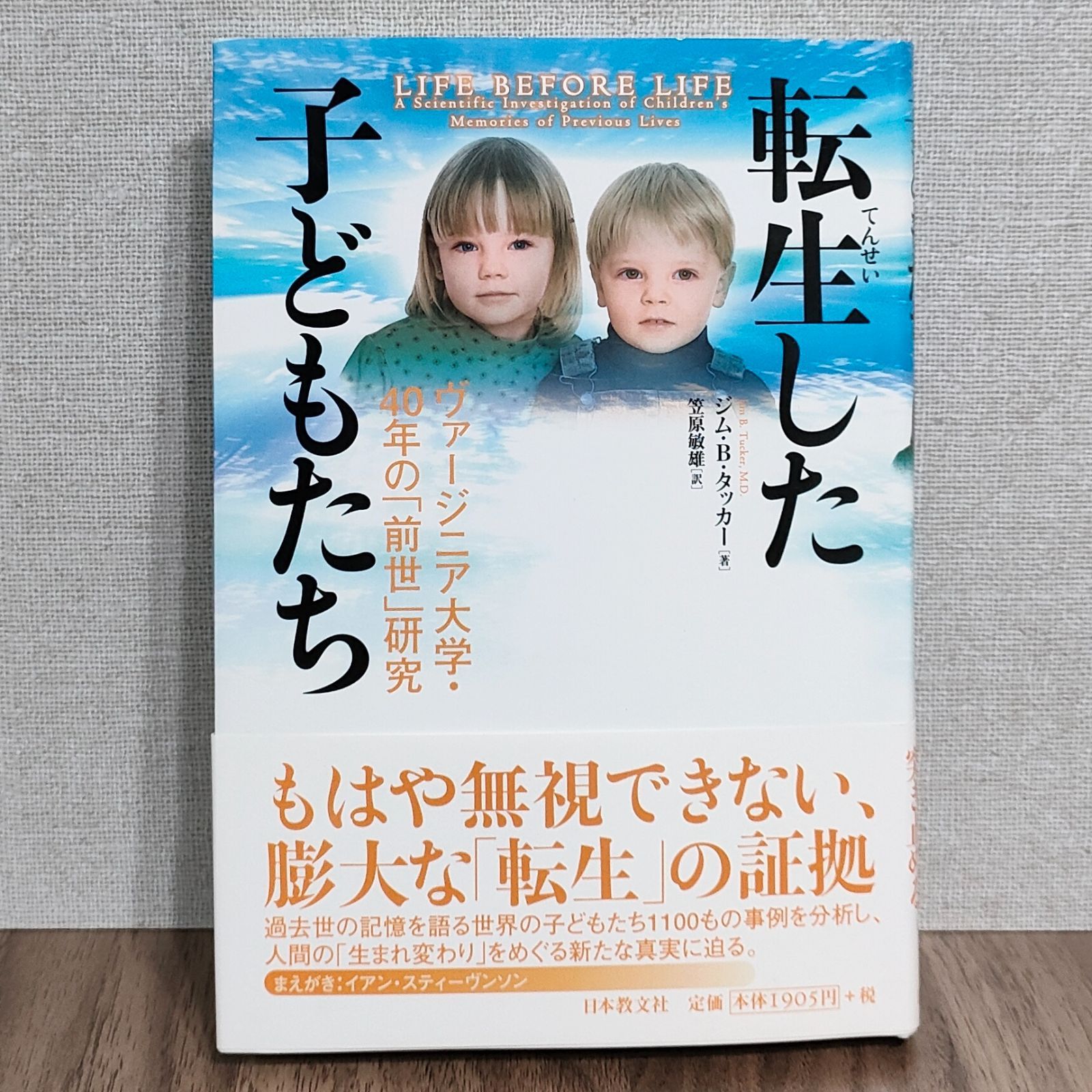転生した子どもたち: ヴァージニア大学40年の「前世」研究 転生した子どもたち ： ヴァージニア大学40年の「前世」研究