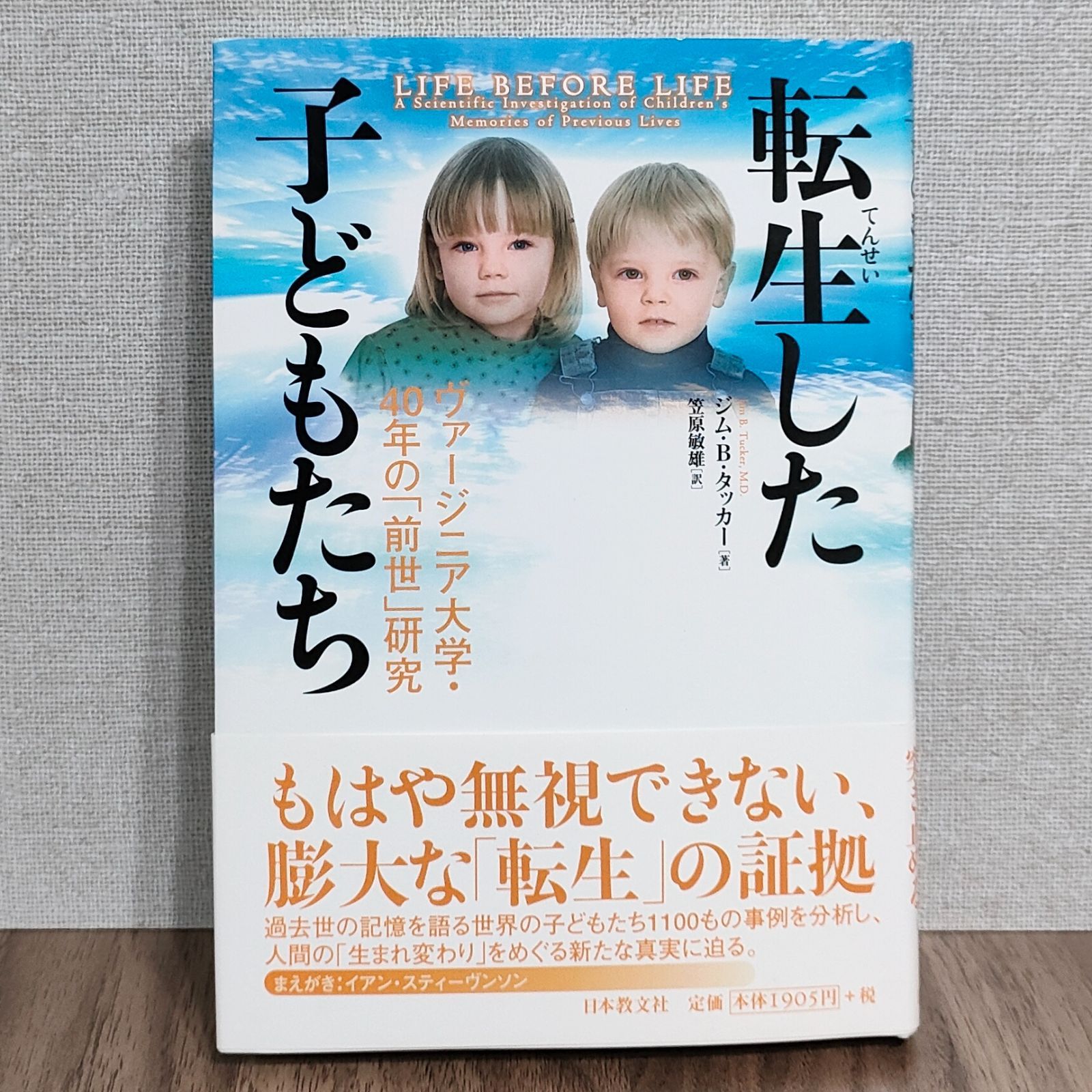 転生した子どもたち―ヴァージニア大学・40年の「前世」研究