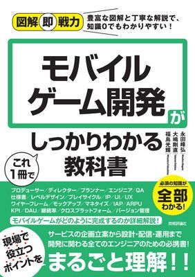 図解即戦力 モバイルゲーム開発がこれ1冊でしっかりわかる教科書