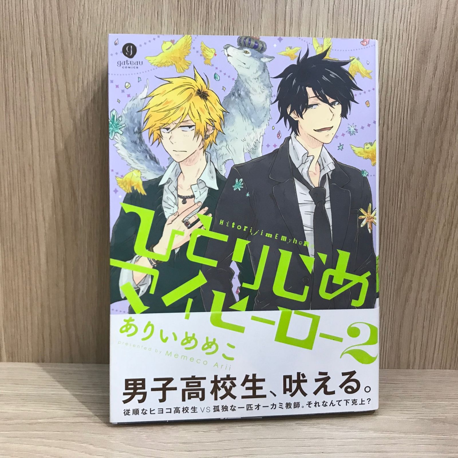 ひとりじめマイヒーロー 2巻【作者】ありいめめこ/GF-0225004828-YP 