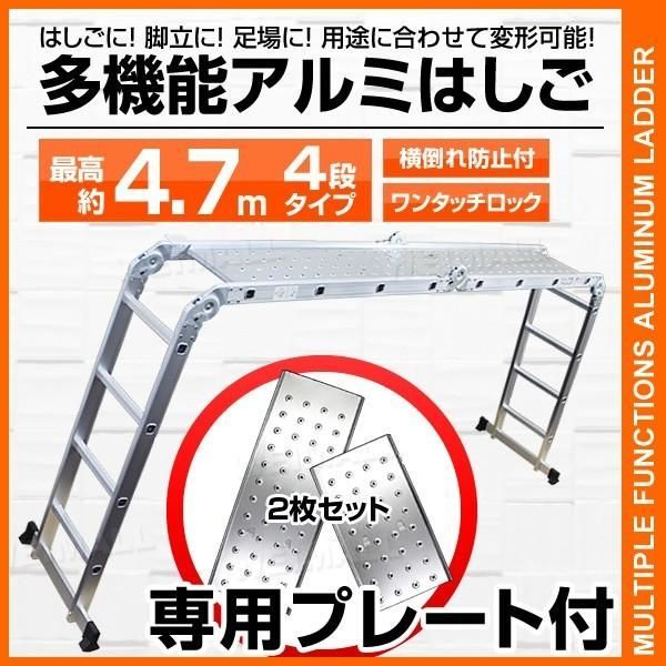 多機能 はしご アルミ 脚立 作業台 足場 伸縮 梯子 ハシゴ 4段 4.7m 折りたたみ式 プレート2枚付 伸縮はしご
