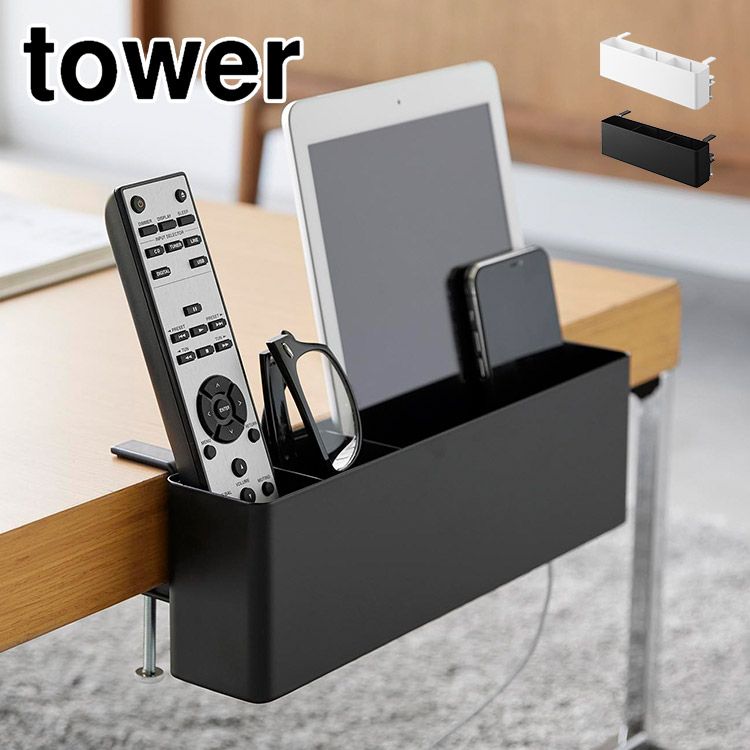 山崎実業 テーブル横リモコンラック タワー 1574 1575 tower リモコン 収納 吊り下げ テーブル 後付け 収納 ボックス デスク 机 横 リモコン入れ 小物入れ カゴ 浮かせる 卓上収納 整理整頓 省ス