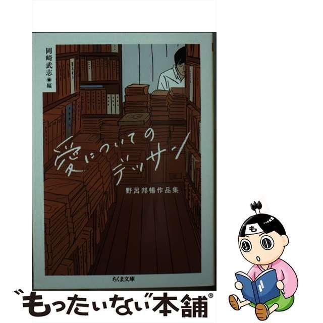 【中古】 愛についてのデッサン 野呂邦暢作品集 愛についてのデッサン 世界の終り ロバート 恋人 隣人 鳩の首 (ちくま文庫 の16-1) /  野呂邦暢、岡崎武志 / 筑摩書房