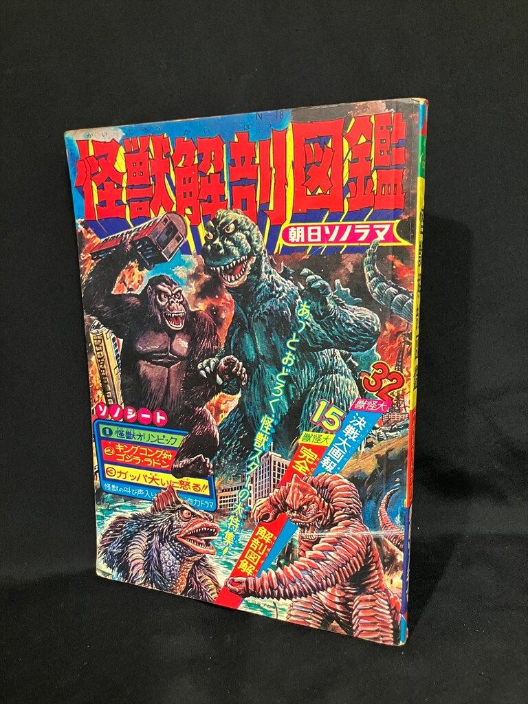 朝日ソノラマ ウルトラブックス N-18 怪獣解剖図鑑 (完品