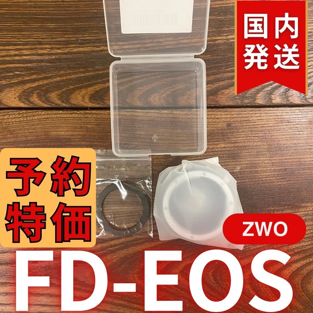 【3年保証】国内発送【新品/未使用】 ZWO FD EOS 3年保証・初期不良60日対応】国内発送【新品/未使用】 ZWO FD