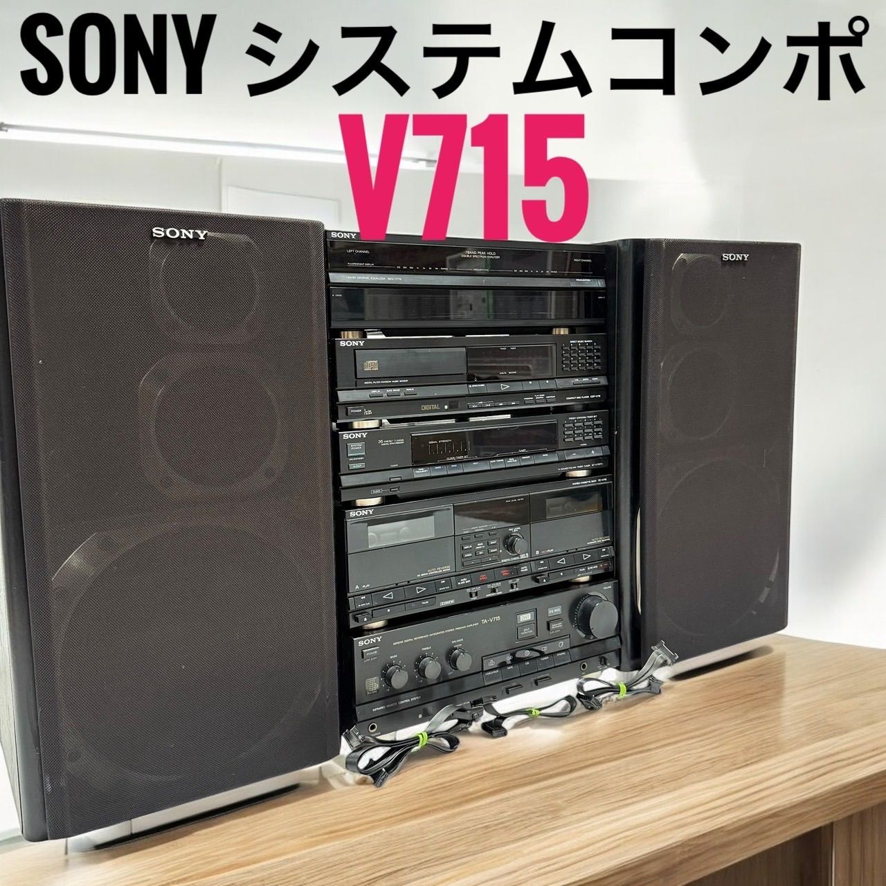 SONY ソニー システムコンポ V715 ST-V715TV TA-V715 CDP-V715 SEQ-V715 TC-V715 SS-V715AV