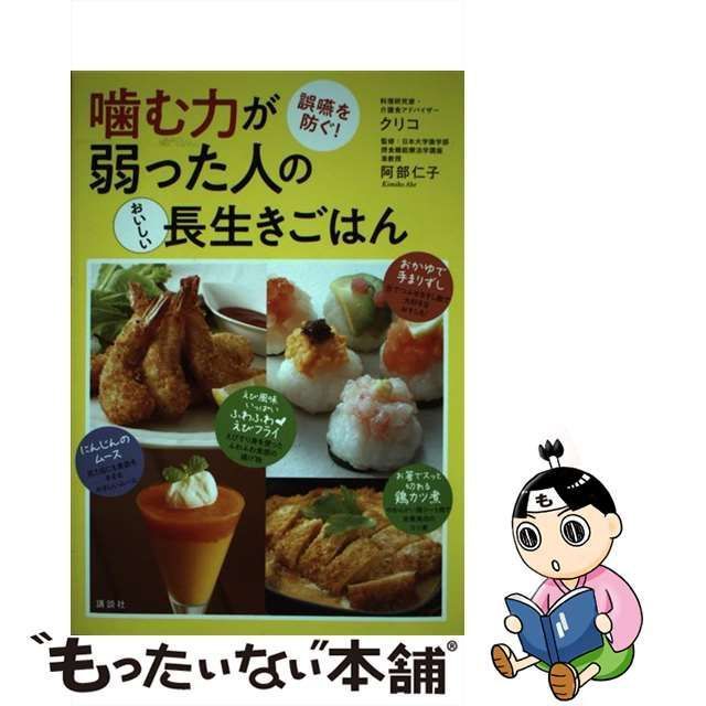 【中古】 噛む力が弱った人のおいしい長生きごはん 誤嚥を防ぐ！ （講談社のお料理BOOK） / クリコ、 阿部 仁子 / 講談社