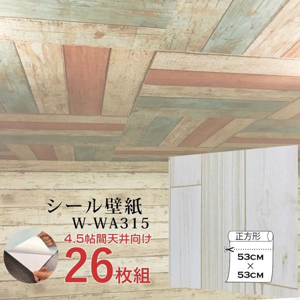 超厚手 4.5畳天井用 ”premium” ウォールデコシート 壁紙シートW-WA315 木目アイボリー系 26枚組