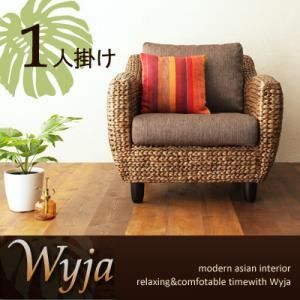 ソファー 1人掛け ウォーターヒヤシンスシリーズ Wyja ウィージャ ソファ 代引不可