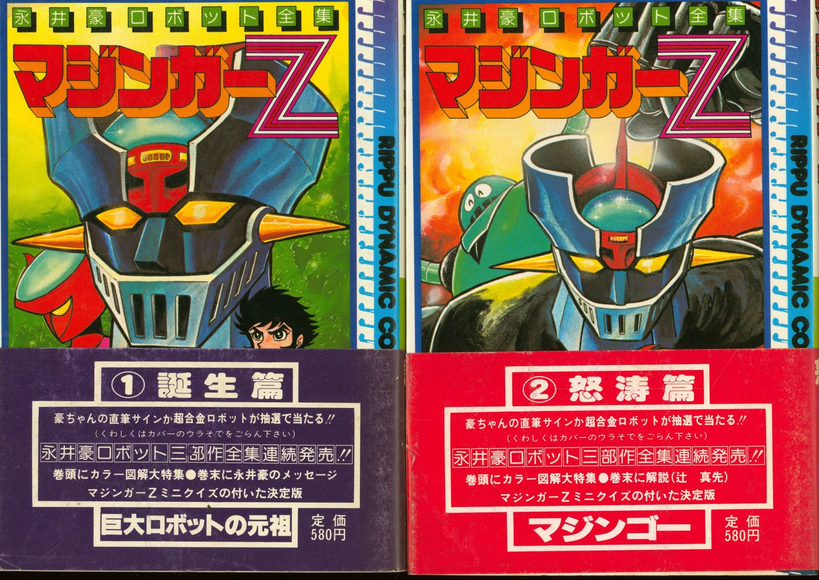 立風書房 ダイナミックコミックス 永井豪 マジンガーZ/永井豪ロボット全集全5巻(帯付) セット