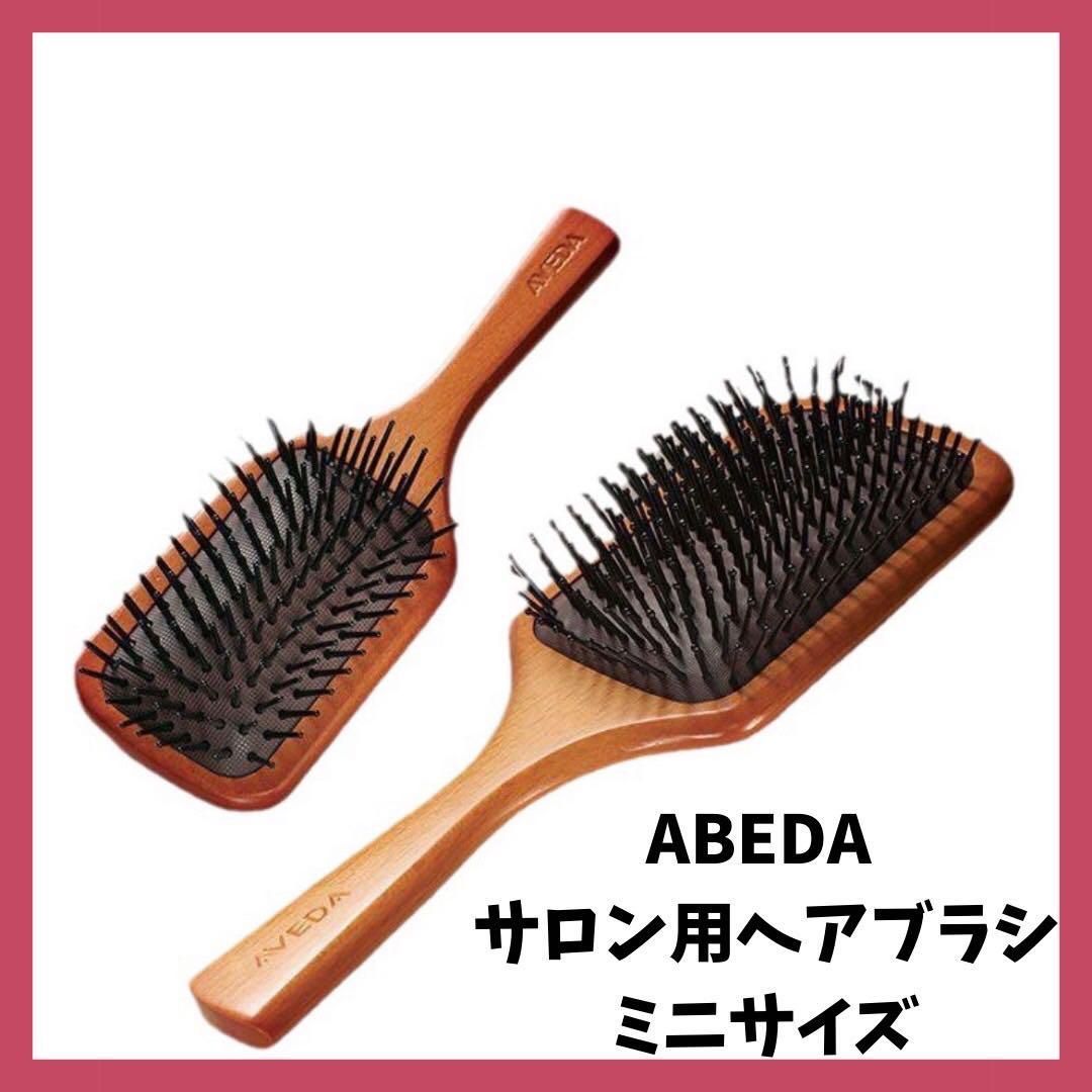 AVEDA アヴェダ パドルブラシ ミニサイズ 頭皮ケア 頭皮マッサージ 