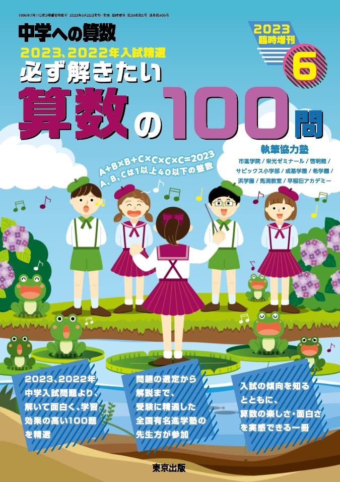 必ず解きたい算数の100問 2023年 06 月号 [雑誌]: 中学への算数 増刊