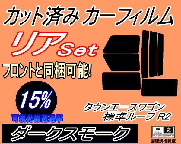 リア (b) タウンエースワゴン 標準ルーフ R2 (15%) カット済み カーフィルム ト YR25V KR26V KR27V CR27V トヨタ用