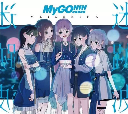 アニメ系CD BanG Dream! バンドリ! MyGO!!!!! | 迷跡波 Blu-ray付生産 盤