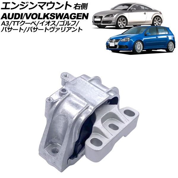 エンジンマウント アウディ A3 8PBDBF 前期 2003年～2007年 右側