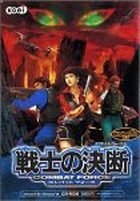 戦士の決断 Combat Force