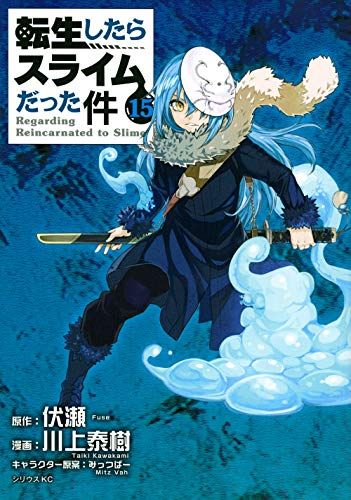 転生したらスライムだった件(15) (シリウスコミックス)／川上 泰樹、みっつばー