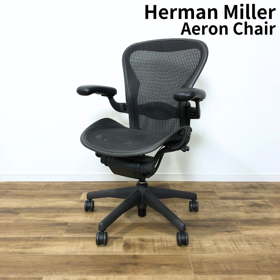 HermanMiller Aeron Chair ハーマンミラー アーロンチェア メッシュ Bサイズ フル機能