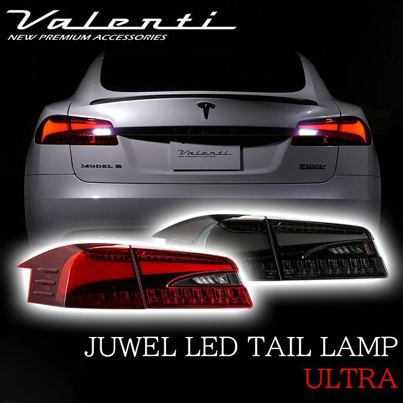 VALENTI ヴァレンティ テスラ モデルS ジュエル LED テールランプ ULTRA テール TTSLU-RG-S TTSLU-SB-S レッド ライトスモーク ブラック シーケンシャルウインカー 保安基準適合 車検対応 テールライトパーツ TESLA