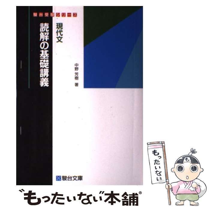 中古】 現代文読解の基礎講義 （駿台受験シリーズ） / 中野 芳樹 