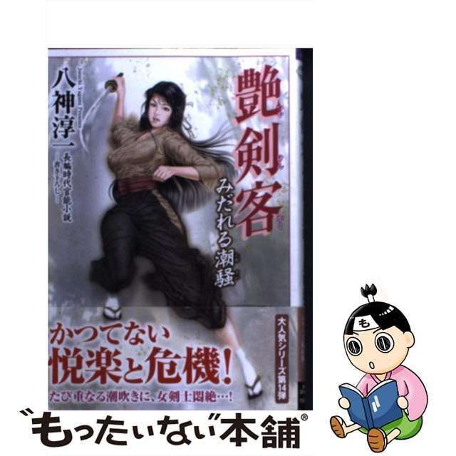 中古】 艶剣客 長編時代官能小説 みだれる潮騒 (竹書房ラブロマン文庫 や1-17) / 八神淳一 / 竹書房 - メルカリ