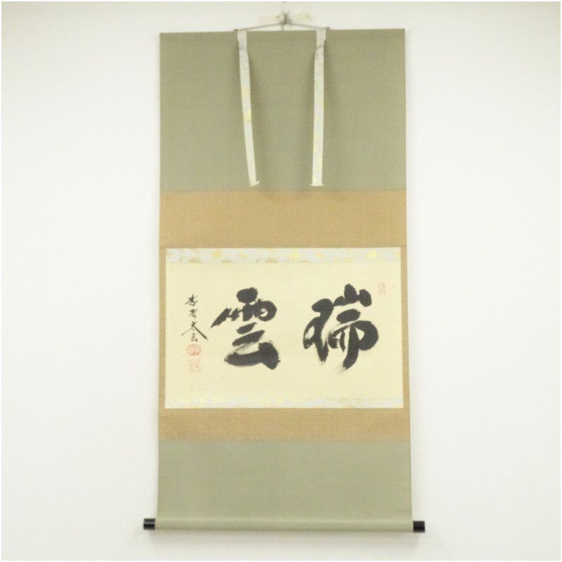 大徳寺 小林太玄筆 瑞雲 横物 肉筆紙本掛軸 共箱 掛け軸 床の間 書 おしゃれ 絵画 表具 芸術 茶道 年中掛け インテリア 茶掛 掛物 和室 1月 冬