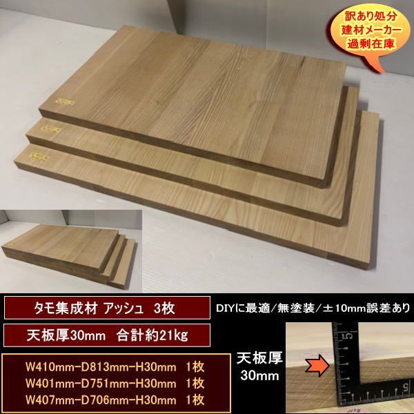 タモ集成材、2枚 集成材 アウトレット タモ集成材 三角形の段板2枚入 30×910×910