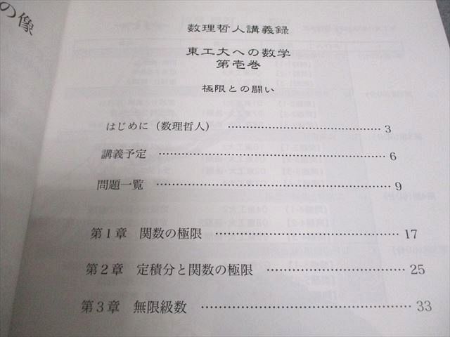 知恵の館文庫 東北大学 数理哲人講義録 東北大への数学 第壱巻 極限 テキスト 書き込みなし 2012 007s1D 知恵の館文庫 東北大学 数理哲人講義録 東北大への数学 第壱巻