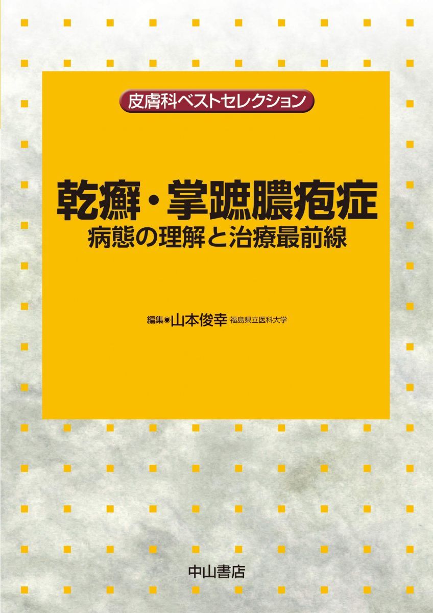 乾癬 掌蹠膿疱症 病態の理解と治療最前線 皮膚科ベストセレクション