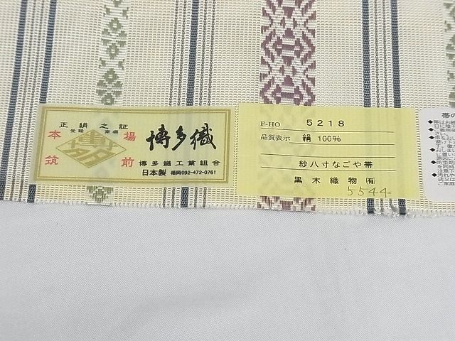 平和屋-こころ店□極上 夏物 博多織人 黒木織物 本場筑前博多帯 八寸