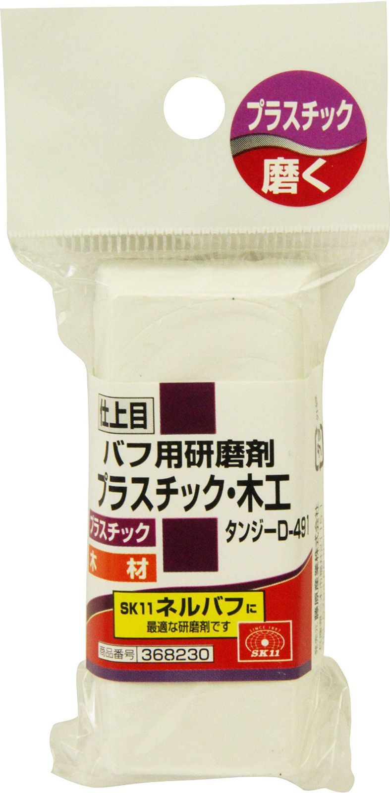 SK 11 エスケー11 バフ用研磨剤 プラスチック 木工用 仕上目