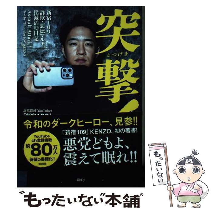 中古】 突撃! 新宿109詐欺・悪徳マルチ撲滅活動日記 / 「新宿109」KENZO / 彩図社 - メルカリ