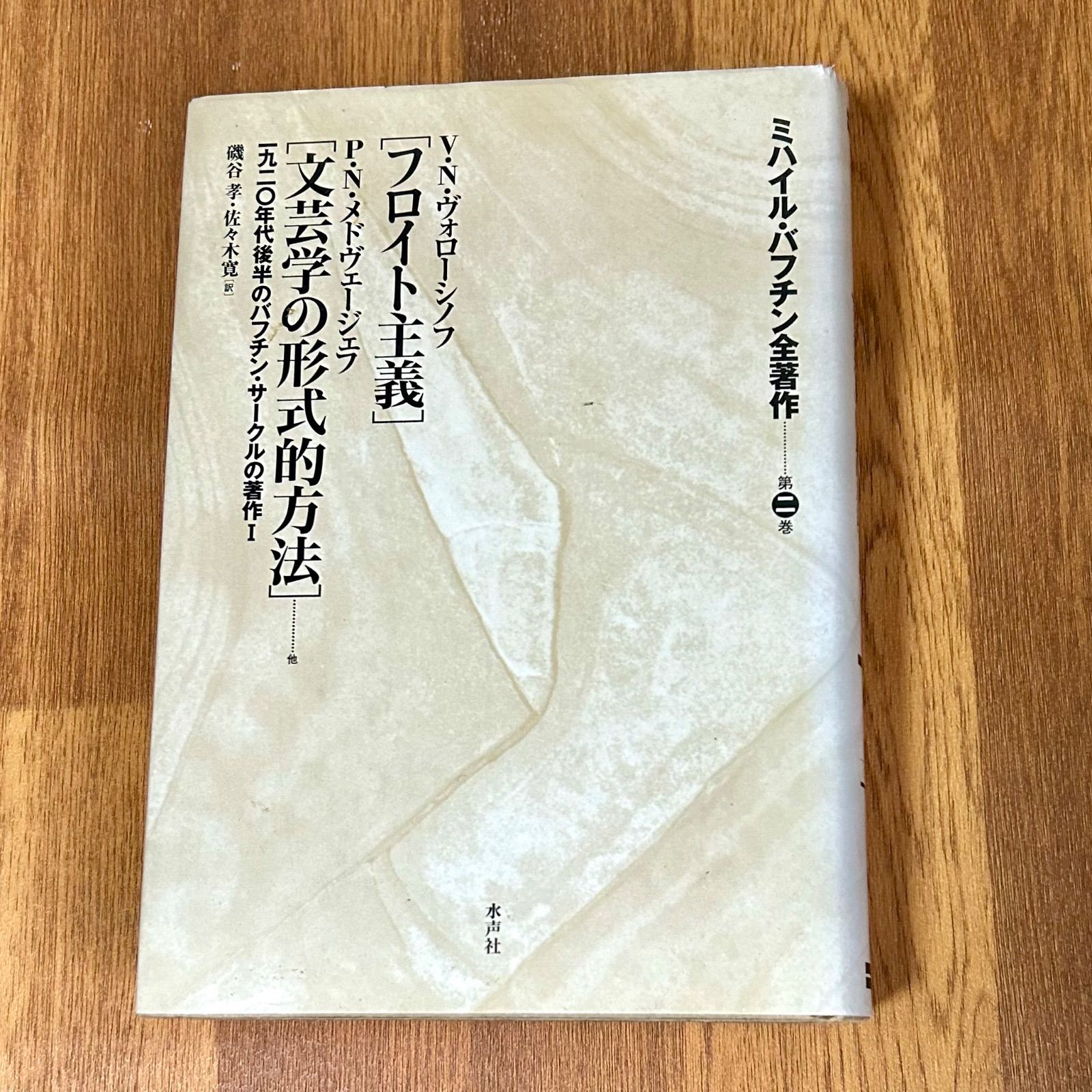 ミハイル・バフチン全著作 第2卷 - メルカリ 