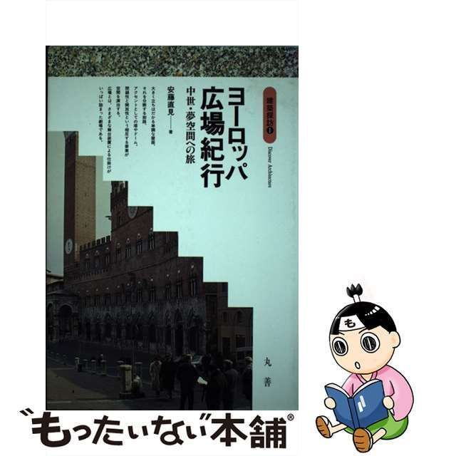 【中古】 ヨーロッパ広場紀行 中世・夢空間への旅 （建築探訪） / 安藤 直見 / 丸善出版