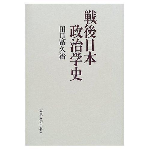 戦後日本政治学史