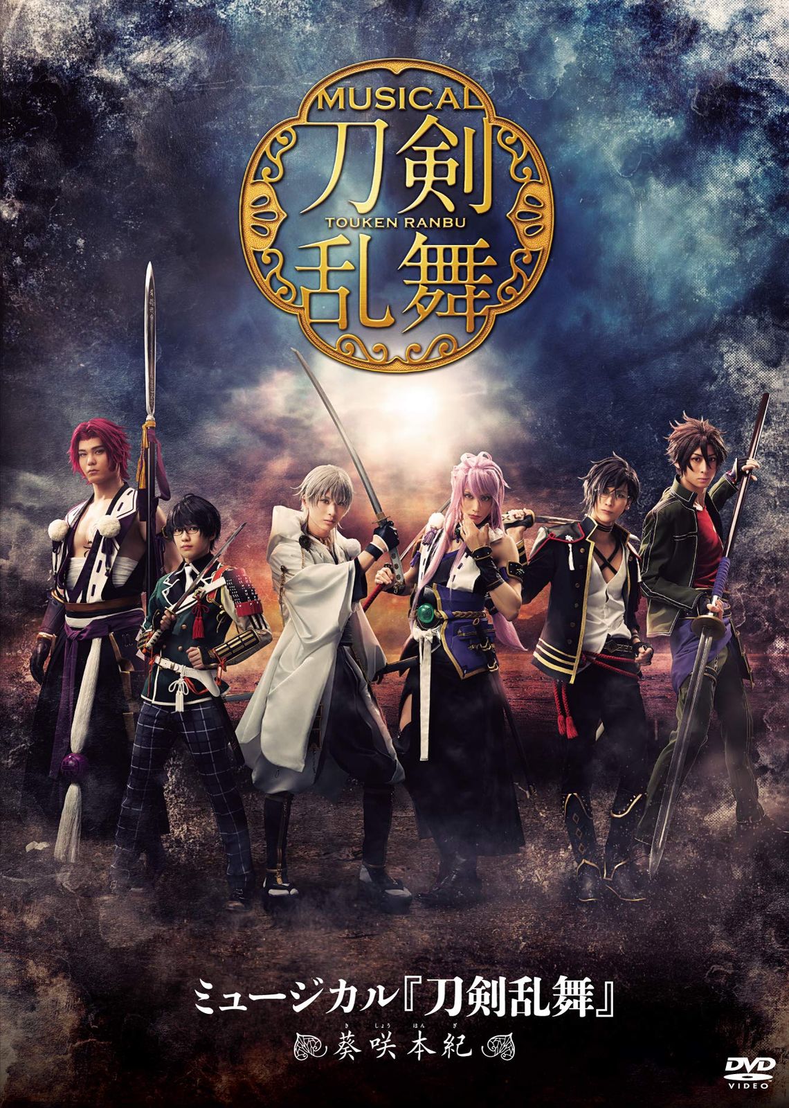 ミュージカル 刀剣乱舞 ~葵咲本紀~ DVD