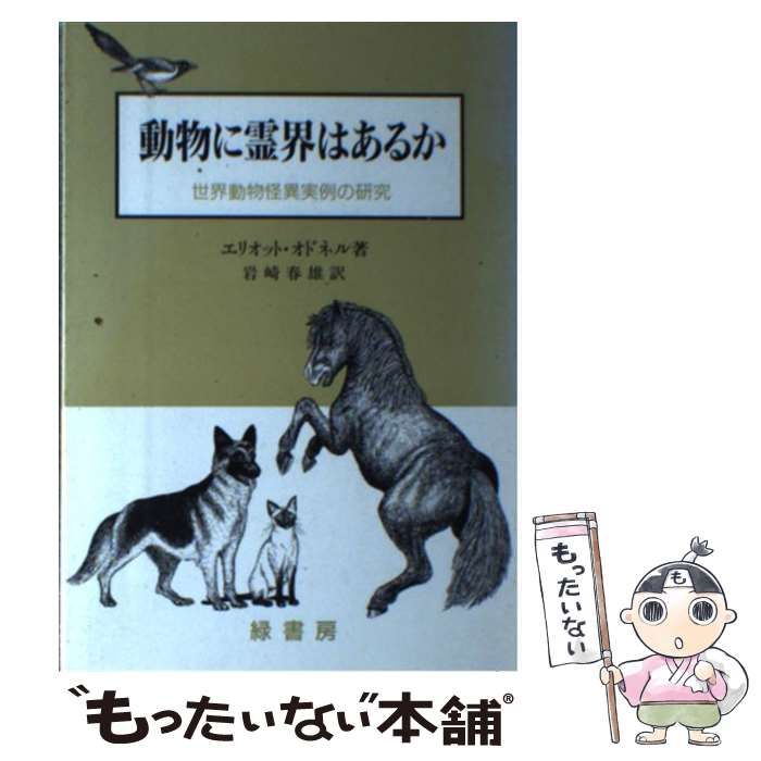 【中古】 動物に霊界はあるか 世界動物怪異実例の研究 / エリオット・オドネル、岩崎春雄 / 緑書房