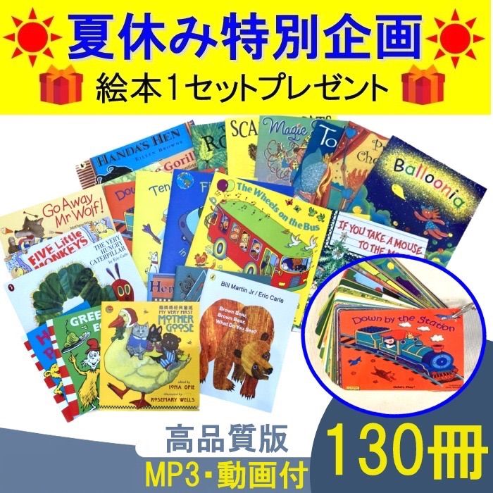 配送員設置 たも2 Liao絵本130冊 夏休みキャンペーン特典付 絵本・児童 