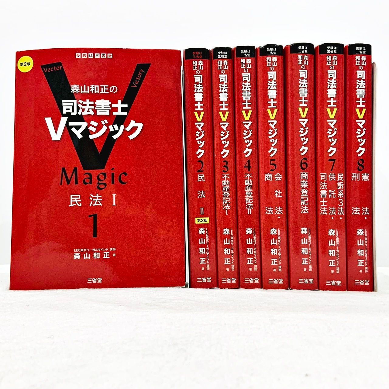 森山和正の司法書士Vマジック 8巻セット 三省堂 - クローバー本屋